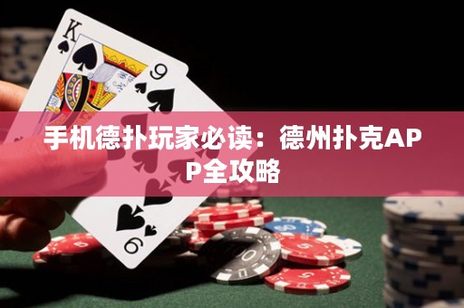 手機(jī)德?lián)渫婕冶刈x：德州撲克APP全攻略
