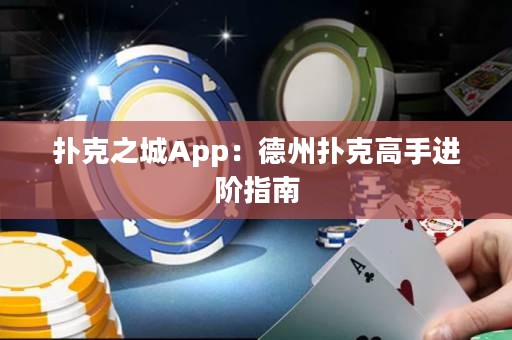 撲克之城App：德州撲克高手進(jìn)階指南
