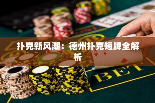 撲克新風(fēng)潮：德州撲克短牌全解析