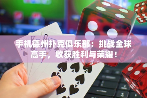 手機(jī)德州撲克俱樂(lè)部：挑戰(zhàn)全球高手，收獲勝利與榮耀！