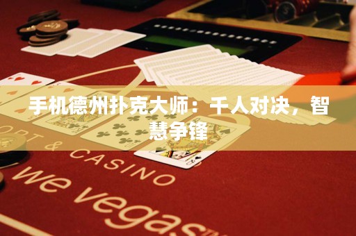 手機(jī)德州撲克大師：千人對(duì)決，智慧爭(zhēng)鋒