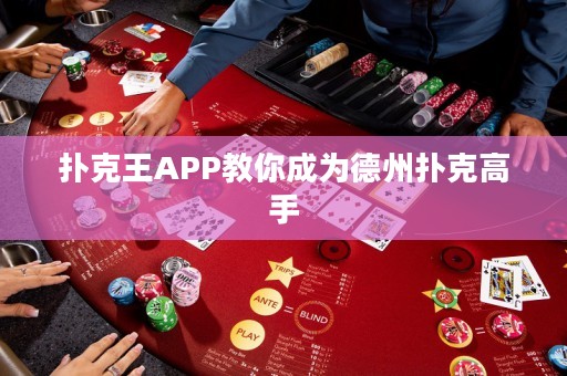 撲克王APP教你成為德州撲克高手