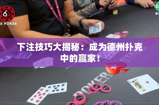 下注技巧大揭秘：成為德州撲克中的贏家！
