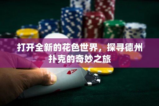 打開全新的花色世界，探尋德州撲克的奇妙之旅