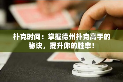 撲克時(shí)間：掌握德州撲克高手的秘訣，提升你的勝率！