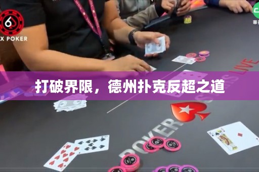 打破界限，德州撲克反超之道
