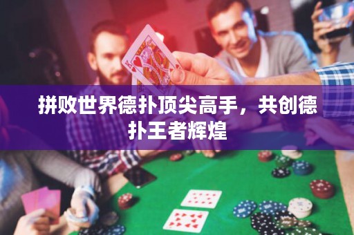 拼敗世界德?lián)漤敿飧呤郑矂?chuàng)德?lián)渫跽咻x煌