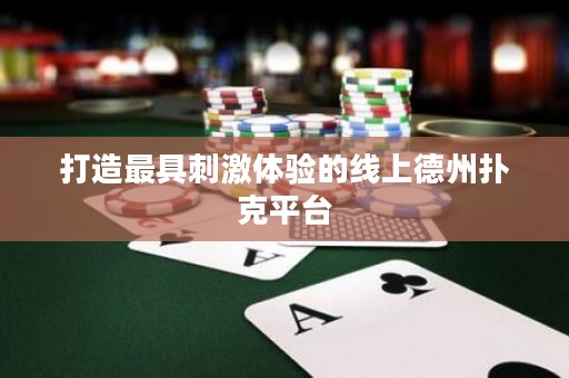 打造最具刺激體驗(yàn)的線上德州撲克平臺