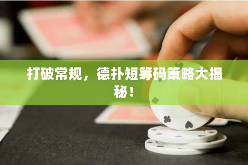 打破常規(guī)，德?lián)涠袒I碼策略大揭秘！