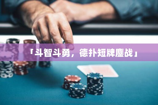 「斗智斗勇，德?lián)涠膛器閼?zhàn)」