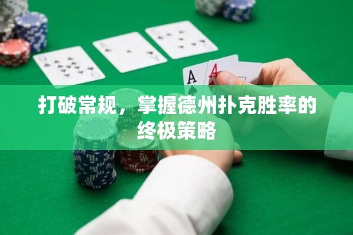 打破常規(guī)，掌握德州撲克勝率的終極策略