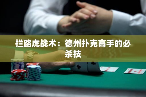 攔路虎戰(zhàn)術(shù)：德州撲克高手的必殺技
