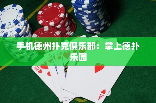 手機(jī)德州撲克俱樂部：掌上德?lián)錁穲@