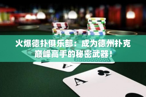火爆德?lián)渚銟凡浚撼蔀榈轮輷淇藥p峰高手的秘密武器！