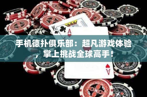 手機德?lián)渚銟凡浚撼灿螒蝮w驗，掌上挑戰(zhàn)全球高手！