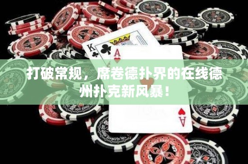 打破常規(guī)，席卷德?lián)浣绲脑诰€德州撲克新風暴！