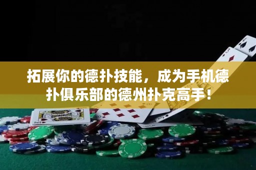 拓展你的德?lián)浼寄?，成為手機(jī)德?lián)渚銟凡康牡轮輷淇烁呤郑? title=