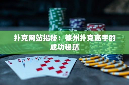 撲克網(wǎng)站揭秘：德州撲克高手的成功秘籍