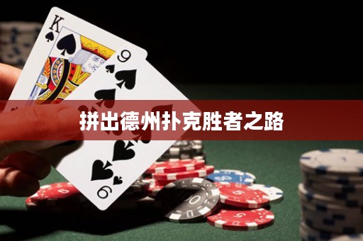 拼出德州撲克勝者之路