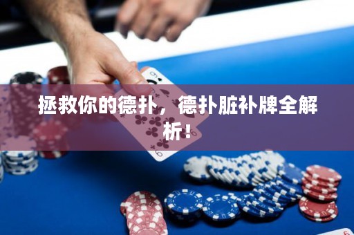 拯救你的德?lián)?，德?lián)渑K補(bǔ)牌全解析！