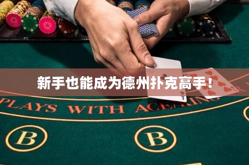 新手也能成為德州撲克高手！