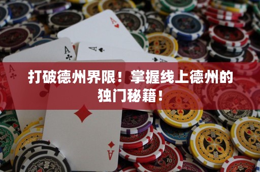 打破德州界限！掌握線上德州的獨(dú)門秘籍！