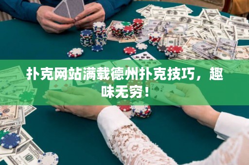 撲克網(wǎng)站滿載德州撲克技巧，趣味無窮！