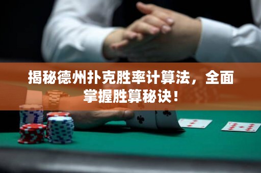 揭秘德州撲克勝率計(jì)算法，全面掌握勝算秘訣！
