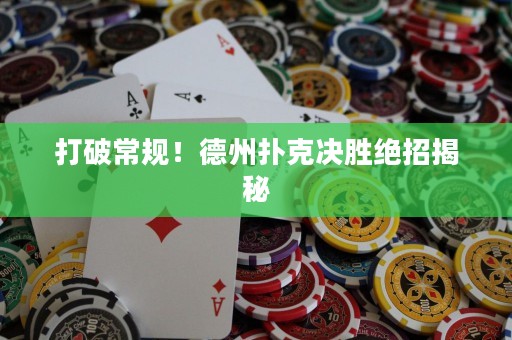 打破常規(guī)！德州撲克決勝絕招揭秘
