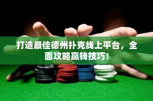 打造最佳德州撲克線上平臺(tái)，全面攻略贏錢技巧！