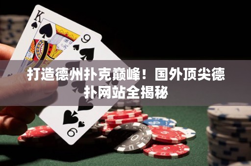 打造德州撲克巔峰！國外頂尖德?lián)渚W站全揭秘