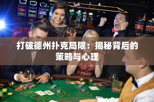 打破德州撲克局限：揭秘背后的策略與心理