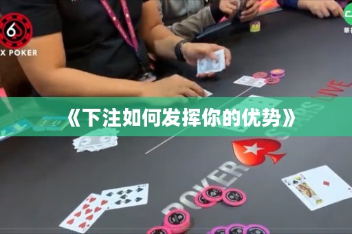 《下注如何發(fā)揮你的優(yōu)勢》