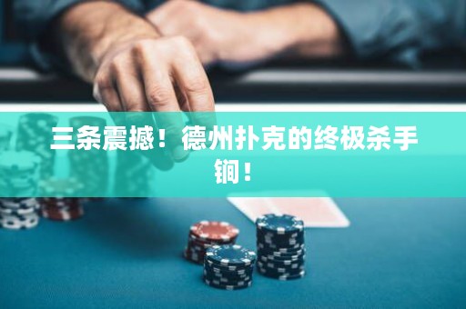 三條震撼！德州撲克的終極殺手锏！
