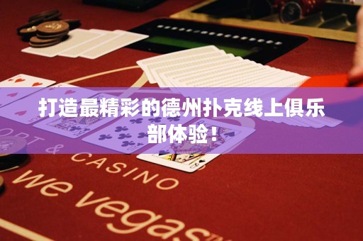 打造最精彩的德州撲克線上俱樂部體驗！