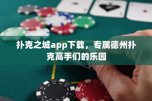 撲克之城app下載，專屬德州撲克高手們的樂園