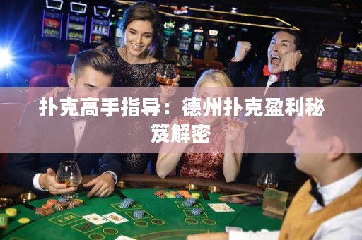 撲克高手指導：德州撲克盈利秘笈解密