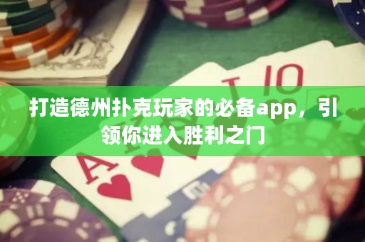 打造德州撲克玩家的必備app，引領你進入勝利之門