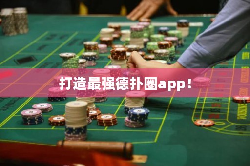 打造最強(qiáng)德?lián)淙pp！