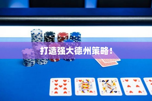 打造強(qiáng)大德州策略！