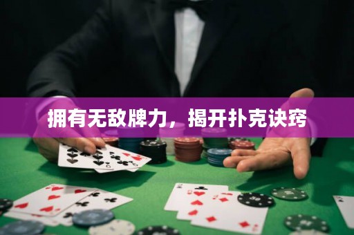 擁有無敵牌力，揭開撲克訣竅