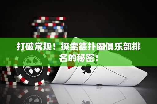 打破常規(guī)！探索德?lián)淙銟凡颗琶拿孛埽? title=