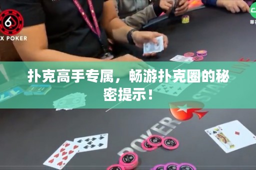 撲克高手專屬，暢游撲克圈的秘密提示！