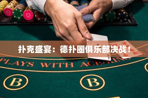 撲克盛宴：德?lián)淙銟凡繘Q戰(zhàn)！