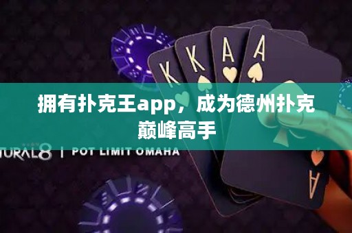 擁有撲克王app，成為德州撲克巔峰高手