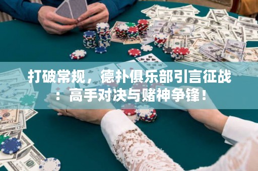 打破常規(guī)，德?lián)渚銟?lè)部引言征戰(zhàn)：高手對(duì)決與賭神爭(zhēng)鋒！