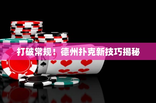 打破常規(guī)！德州撲克新技巧揭秘