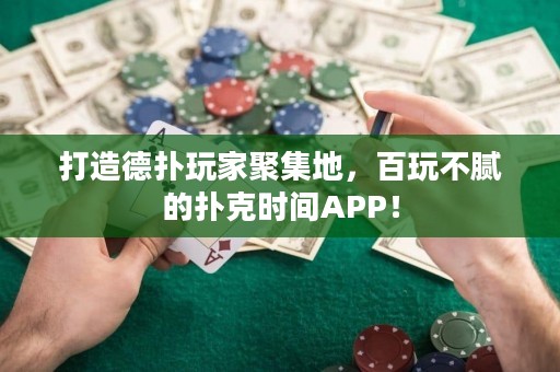 打造德?lián)渫婕揖奂?，百玩不膩的撲克時(shí)間APP！