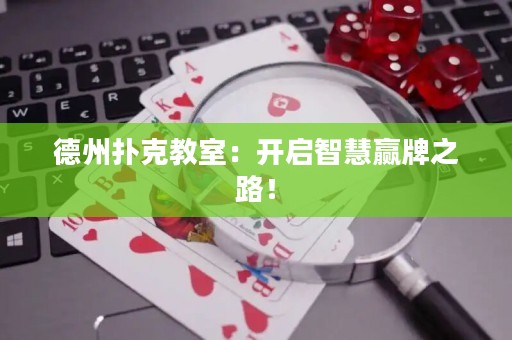 德州撲克教室：開啟智慧贏牌之路！