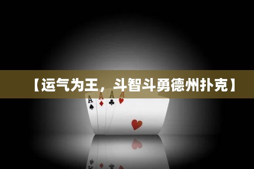 【運(yùn)氣為王，斗智斗勇德州撲克】